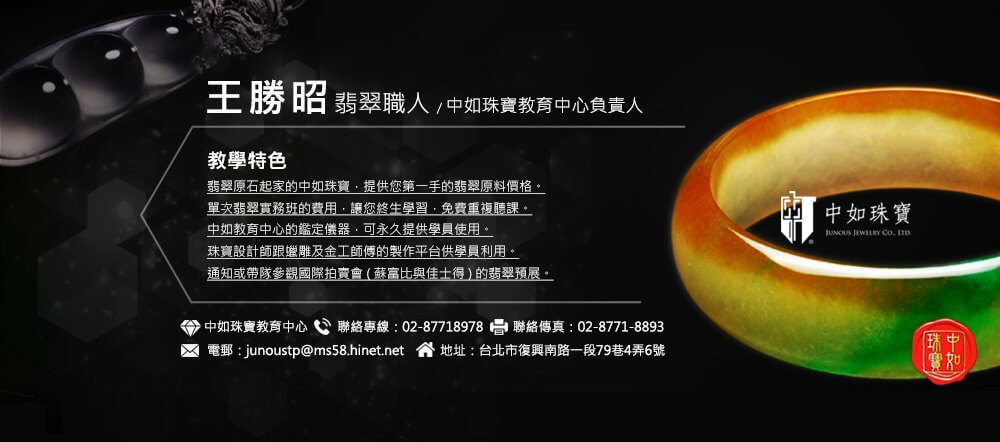 中如珠寶_王勝昭_課程