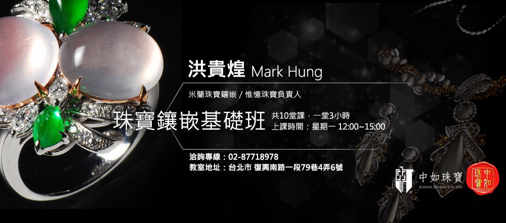 中如珠寶_洪貴煌_課程