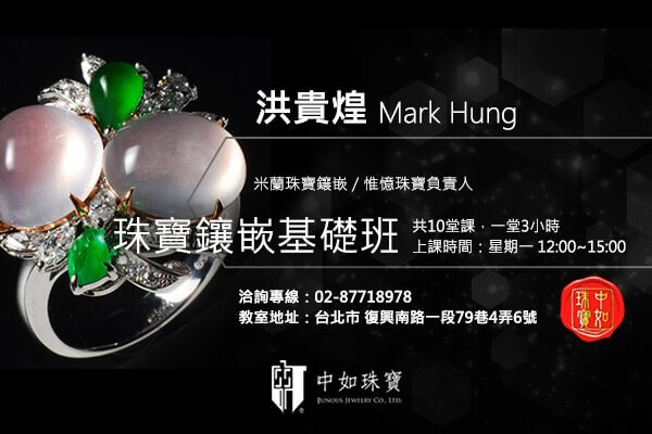 中如珠寶_洪貴煌_課程 