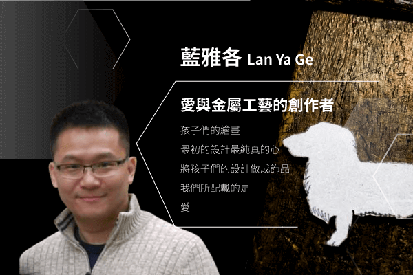 藍雅各設計師
