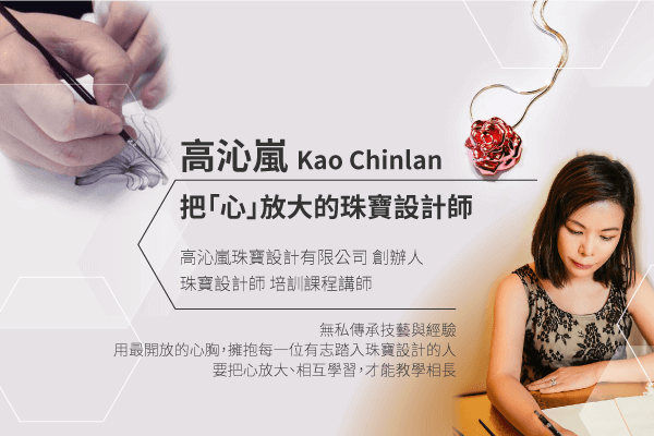 珠寶設計師_高沁嵐
