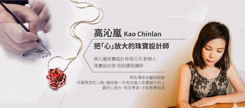 珠寶設計師_高沁嵐